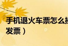 手機(jī)退火車票怎么操作（手機(jī)退火車票怎么開發(fā)票）