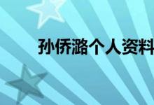 孫僑潞個(gè)人資料（孫僑潞資料簡(jiǎn)介）