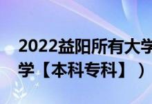 2022益陽所有大學排名（湖南益陽有哪些大學【本科?？啤浚?class=