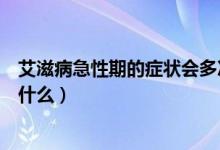 艾滋病急性期的癥狀會(huì)多次發(fā)生嗎（艾滋病急性期的癥狀是什么）