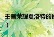 王者榮耀夏洛特的最強(qiáng)出裝（這四套都很強(qiáng)勢）