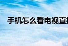 手機(jī)怎么看電視直播（推薦4個(gè)軟件給你）