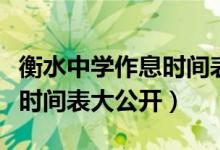 衡水中學(xué)作息時間表高三（最新衡水中學(xué)作息時間表大公開）