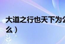 大道之行也天下為公出自哪部著作（原文是什么）