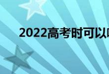 2022高考時可以喝水嗎（能不能帶水）