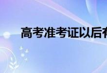 高考準(zhǔn)考證以后有用嗎（有什么福利）