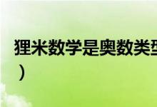 貍米數(shù)學(xué)是奧數(shù)類型的嗎（貍米數(shù)學(xué)是奧數(shù)嗎）