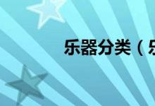 樂器分類（樂器分類有哪些）