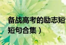 備戰(zhàn)高考的勵(lì)志短句子（2022備戰(zhàn)高考勵(lì)志短句合集）