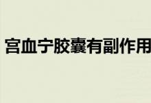 宮血寧膠囊有副作用嗎（宮血寧膠囊的功效）