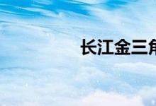 長(zhǎng)江金三角是什么意思?
