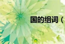 國的組詞（漢字國的組詞）