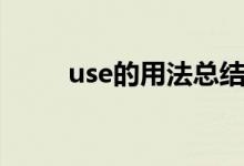 use的用法總結（use的用法總結）