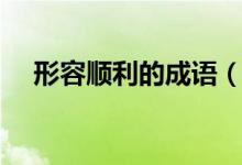形容順利的成語（形容順利的成語列述）