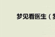夢見看醫(yī)生（夢見看醫(yī)生的寓意）