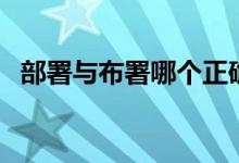部署與布署哪個(gè)正確（部署與布署的意思）