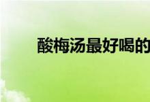 酸梅湯最好喝的配方(酸梅湯配方)