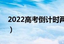 2022高考倒計(jì)時(shí)兩天（考前兩天做什么有用）