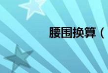 腰圍換算（38碼是多少尺）