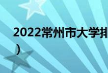 2022常州市大學排名最新（好的高校有哪些）