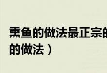 熏魚(yú)的做法最正宗的熏法（熏魚(yú)的做法最正宗的做法）
