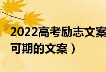 2022高考勵志文案（2022高三祝福同學(xué)未來可期的文案）