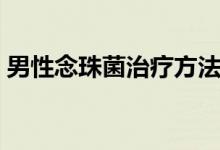 男性念珠菌治療方法（男性念珠菌治療方法）