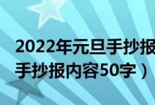 2022年元旦手抄報(bào)內(nèi)容學(xué)生版（2022年元旦手抄報(bào)內(nèi)容50字）