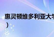 惠靈頓維多利亞大學(xué)介紹（維多利亞大學(xué)歷史）