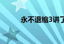 永不退縮3講了什么（主演是誰）