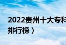 2022貴州十大?？茖W(xué)校排名（最新高職院校排行榜）