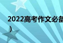 2022高考作文必備素材（語文作文材料集錦）