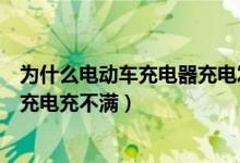 為什么電動(dòng)車(chē)充電器充電發(fā)燙的厲害(為什么電動(dòng)車(chē)充電器充電充不滿(mǎn))