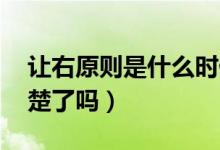 讓右原則是什么時(shí)候提出的（讓右原則 你清楚了嗎）