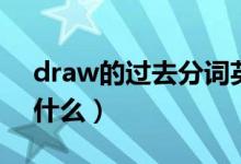 draw的過去分詞英語（draw的過去分詞是什么）