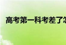 高考第一科考差了怎么辦（如何調(diào)整心態(tài)）