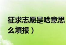 征求志愿是啥意思（征求志愿是什么意思?怎么填報）