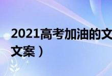 2021高考加油的文案（2022沖刺高考的勵志文案）