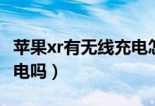 蘋果xr有無線充電怎么設置（蘋果xr有無線充電嗎）