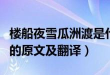 樓船夜雪瓜洲渡是什么意思（樓船夜雪瓜洲渡的原文及翻譯）