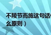 不陵節(jié)而施這句話體現(xiàn)了?（不陵節(jié)而施是什么原則）
