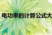 電功率的計算公式大全(電功率的計算公式)