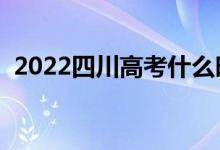 2022四川高考什么時(shí)候看考場(chǎng)（怎么安排）
