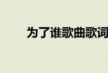 為了誰歌曲歌詞（歌曲為了誰歌詞）