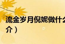 流金歲月倪妮做什么工作（流金歲月倪妮的簡介）