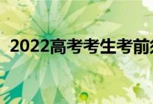 2022高考考生考前須知（入場前注意事項）
