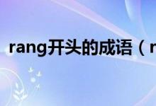 rang開頭的成語（rang開頭的成語有哪些）