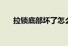 拉鎖底部壞了怎么修（教你這個(gè)方法）