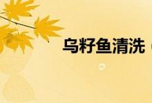 烏籽魚清洗（烏籽魚怎么洗）