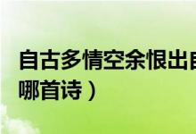 自古多情空余恨出自哪（自古多情空余恨出自哪首詩(shī)）